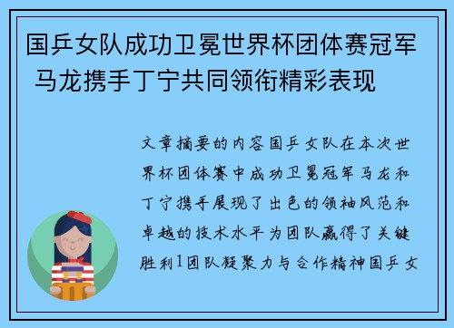 国乒女队成功卫冕世界杯团体赛冠军 马龙携手丁宁共同领衔精彩表现