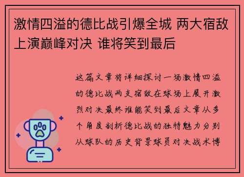 激情四溢的德比战引爆全城 两大宿敌上演巅峰对决 谁将笑到最后