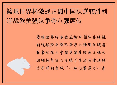篮球世界杯激战正酣中国队逆转胜利迎战欧美强队争夺八强席位