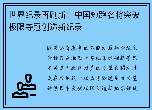 世界纪录再刷新！中国短跑名将突破极限夺冠创造新纪录