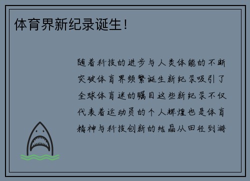 体育界新纪录诞生！