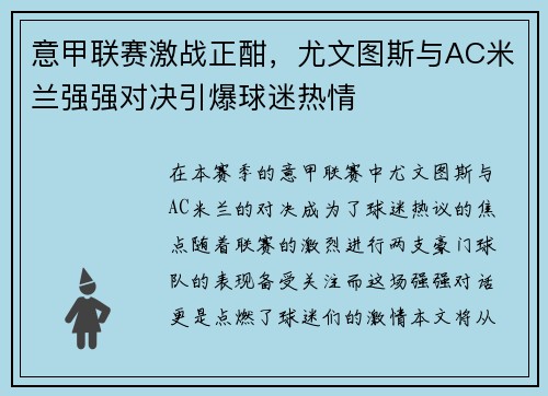 意甲联赛激战正酣，尤文图斯与AC米兰强强对决引爆球迷热情