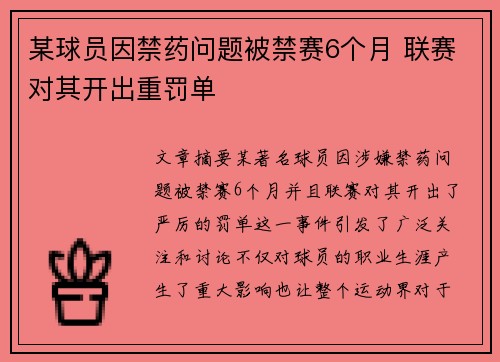 某球员因禁药问题被禁赛6个月 联赛对其开出重罚单