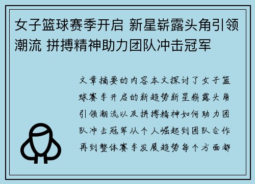女子篮球赛季开启 新星崭露头角引领潮流 拼搏精神助力团队冲击冠军