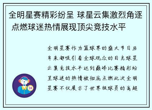 全明星赛精彩纷呈 球星云集激烈角逐 点燃球迷热情展现顶尖竞技水平