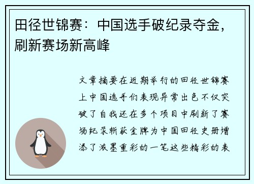 田径世锦赛：中国选手破纪录夺金，刷新赛场新高峰