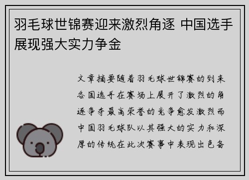 羽毛球世锦赛迎来激烈角逐 中国选手展现强大实力争金