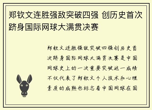 郑钦文连胜强敌突破四强 创历史首次跻身国际网球大满贯决赛