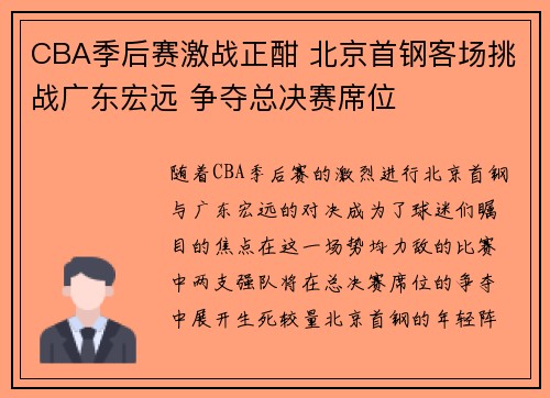 CBA季后赛激战正酣 北京首钢客场挑战广东宏远 争夺总决赛席位